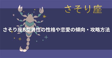 蠍座（さそり座）AB型男性の性格、恋愛傾向、相性。